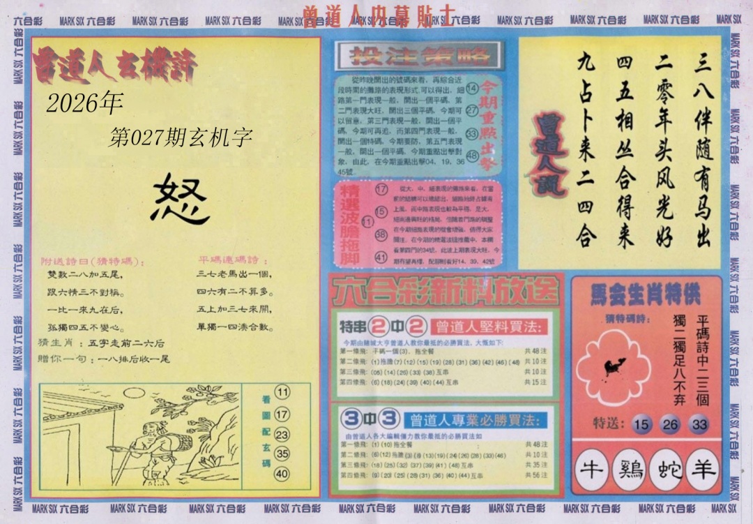 027期曾道人内幕贴士B[图]