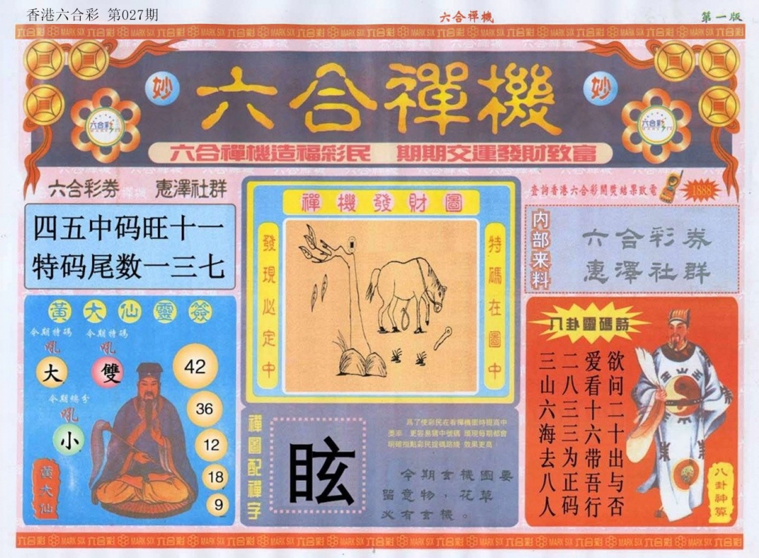 027期六合禅机A[图]