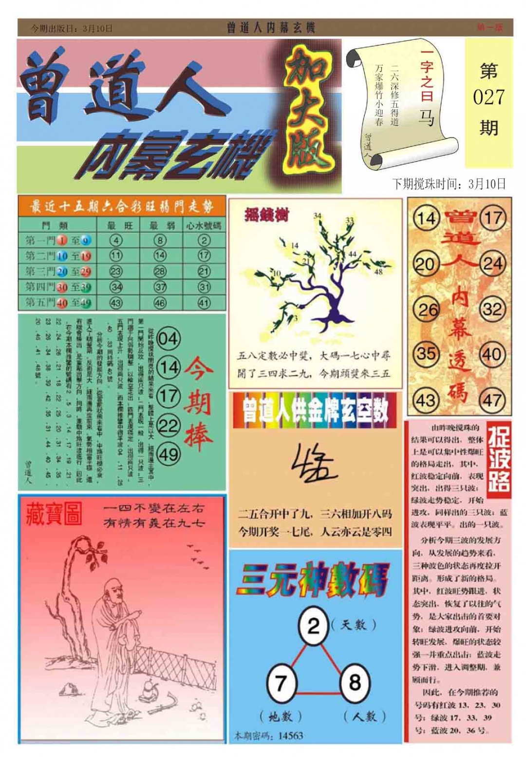 027期曾道人内幕A加大版[图]