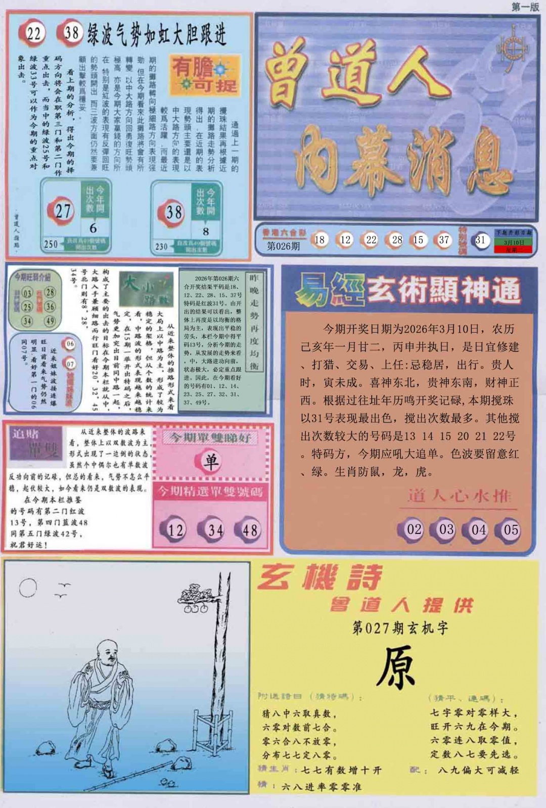 027期曾道人内幕消息A[图]