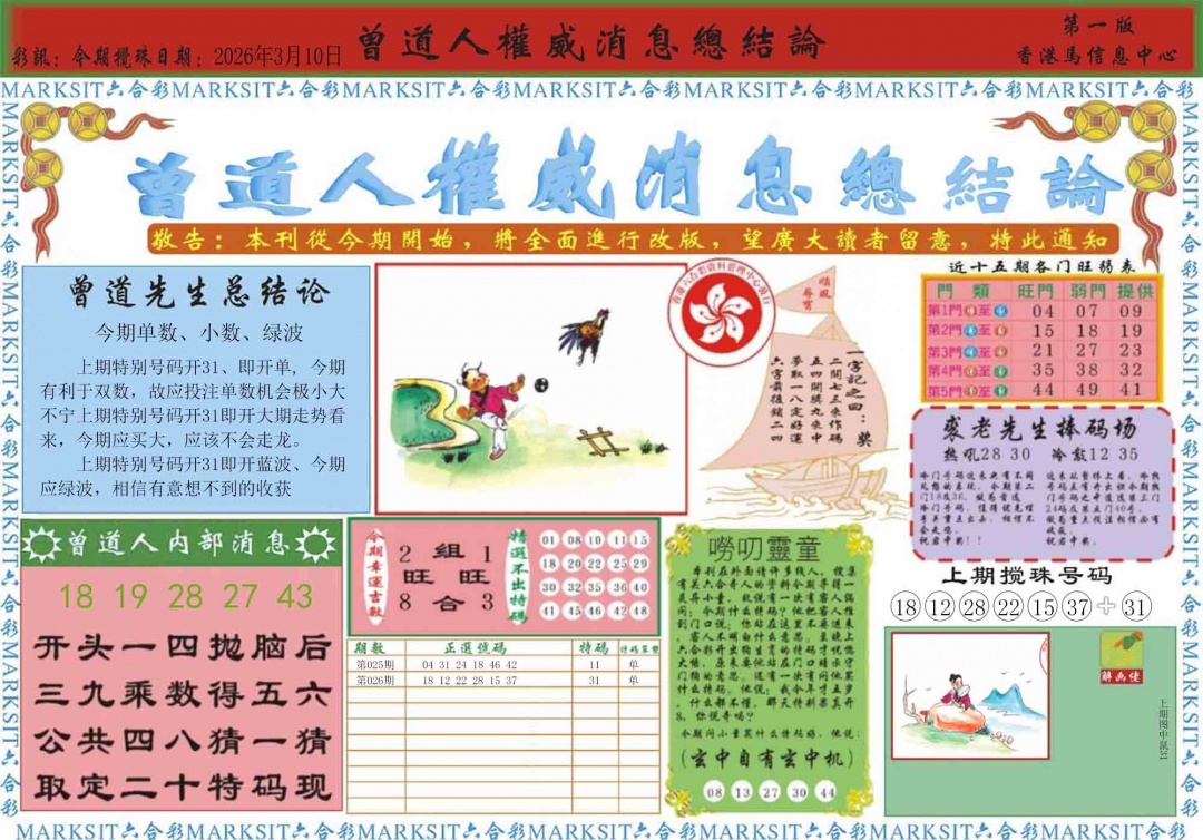 027期曾道人权威消息A[图]