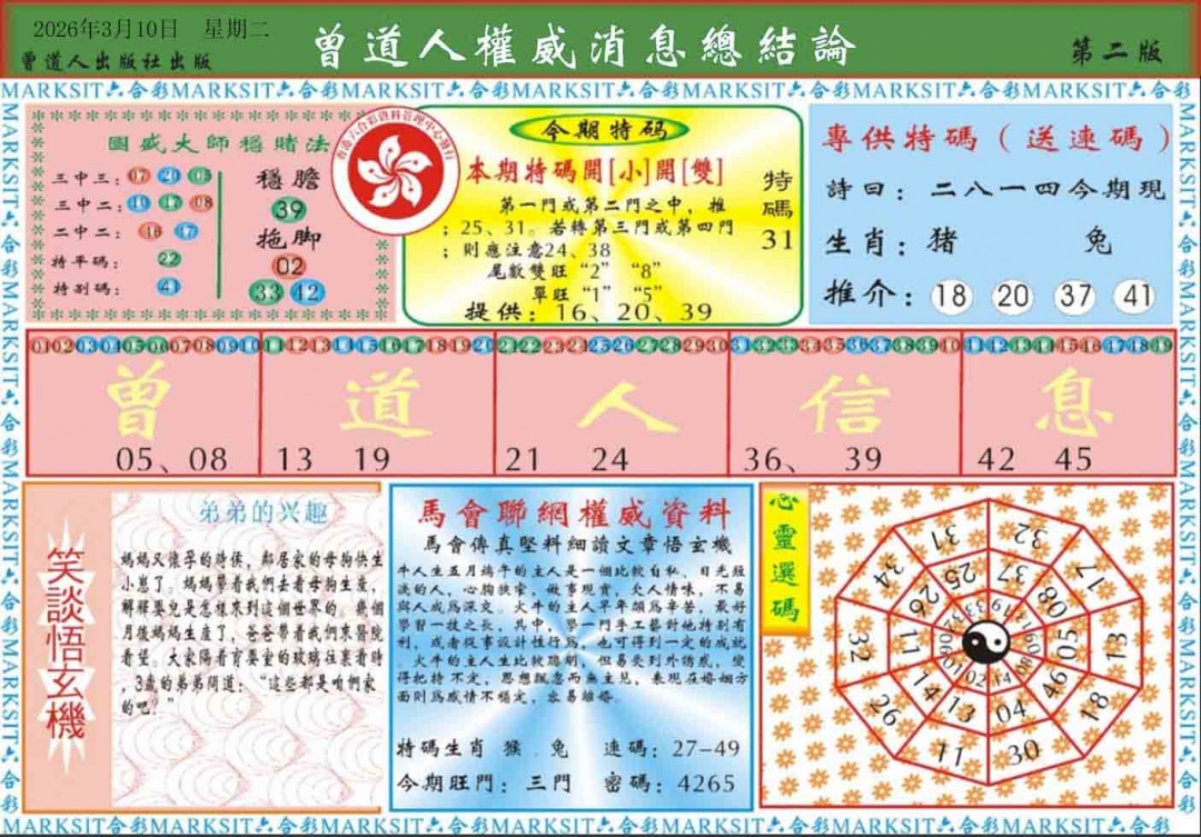 027期曾道人权威消息B[图]