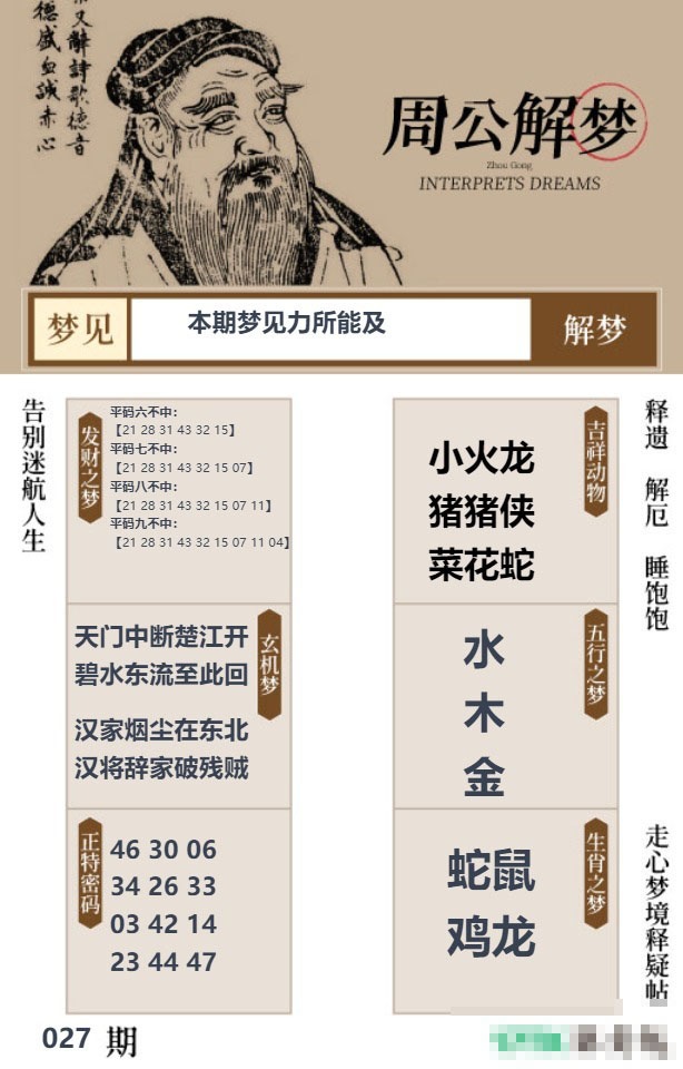 027期周公解梦贴[图]