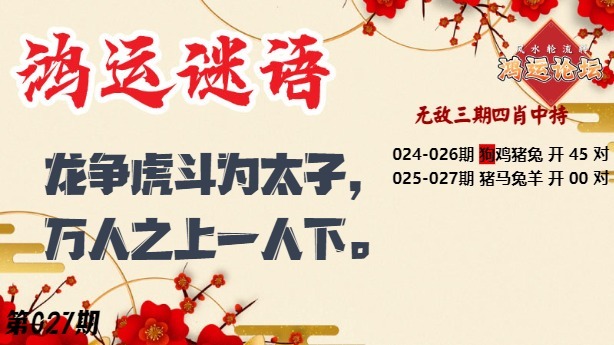 027期鸿运谜语[图]