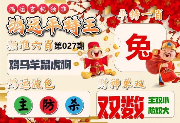 027期鸿运平特王[图]