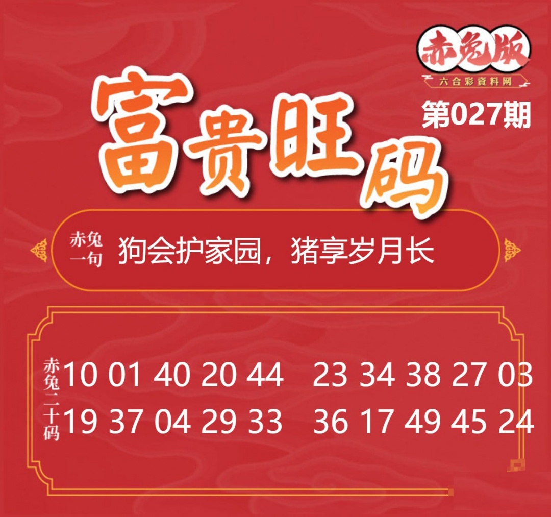 027期富贵旺码[图]