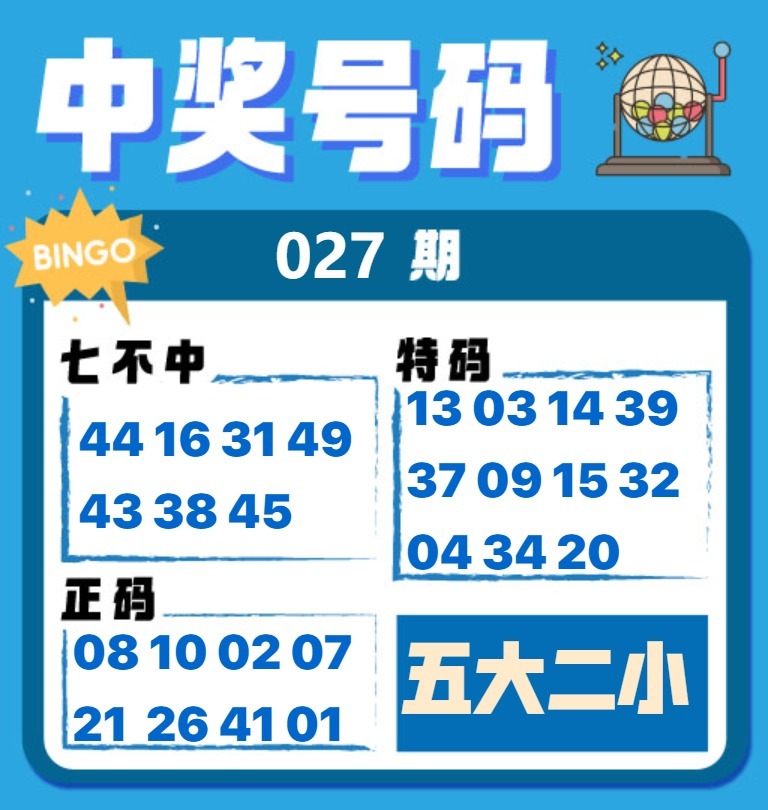 027期中奖号码[图]