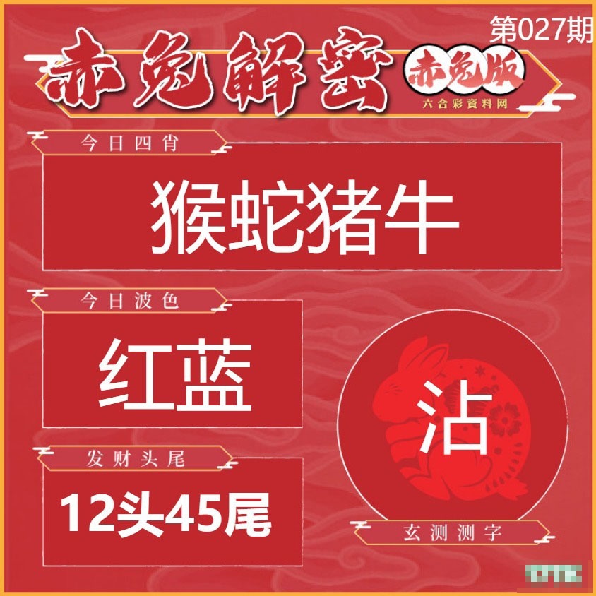 027期赤兔解密[图]