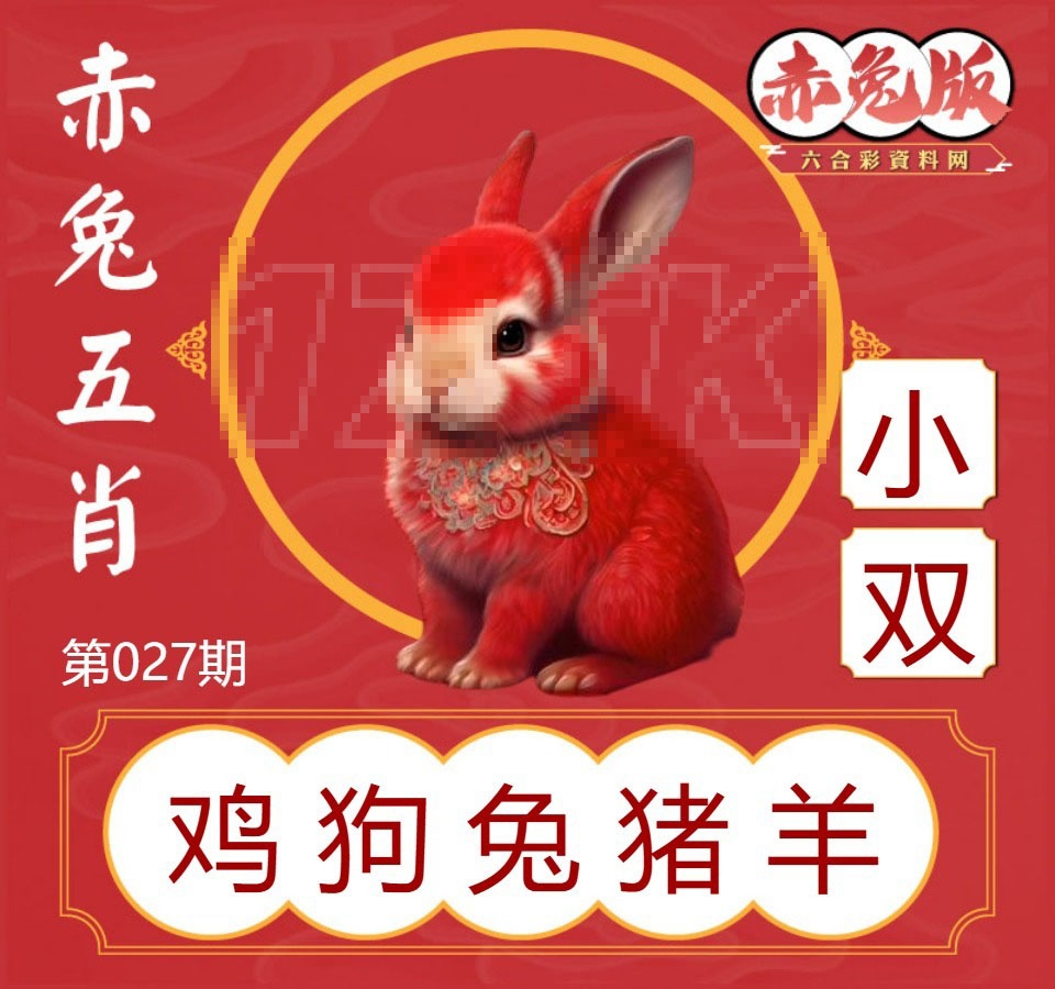 027期赤兔五肖[图]