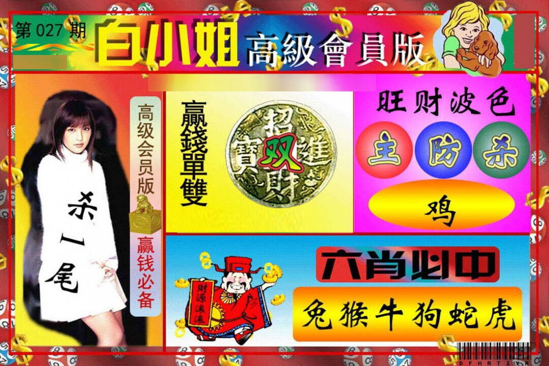 027期白小姐高级会员[图]