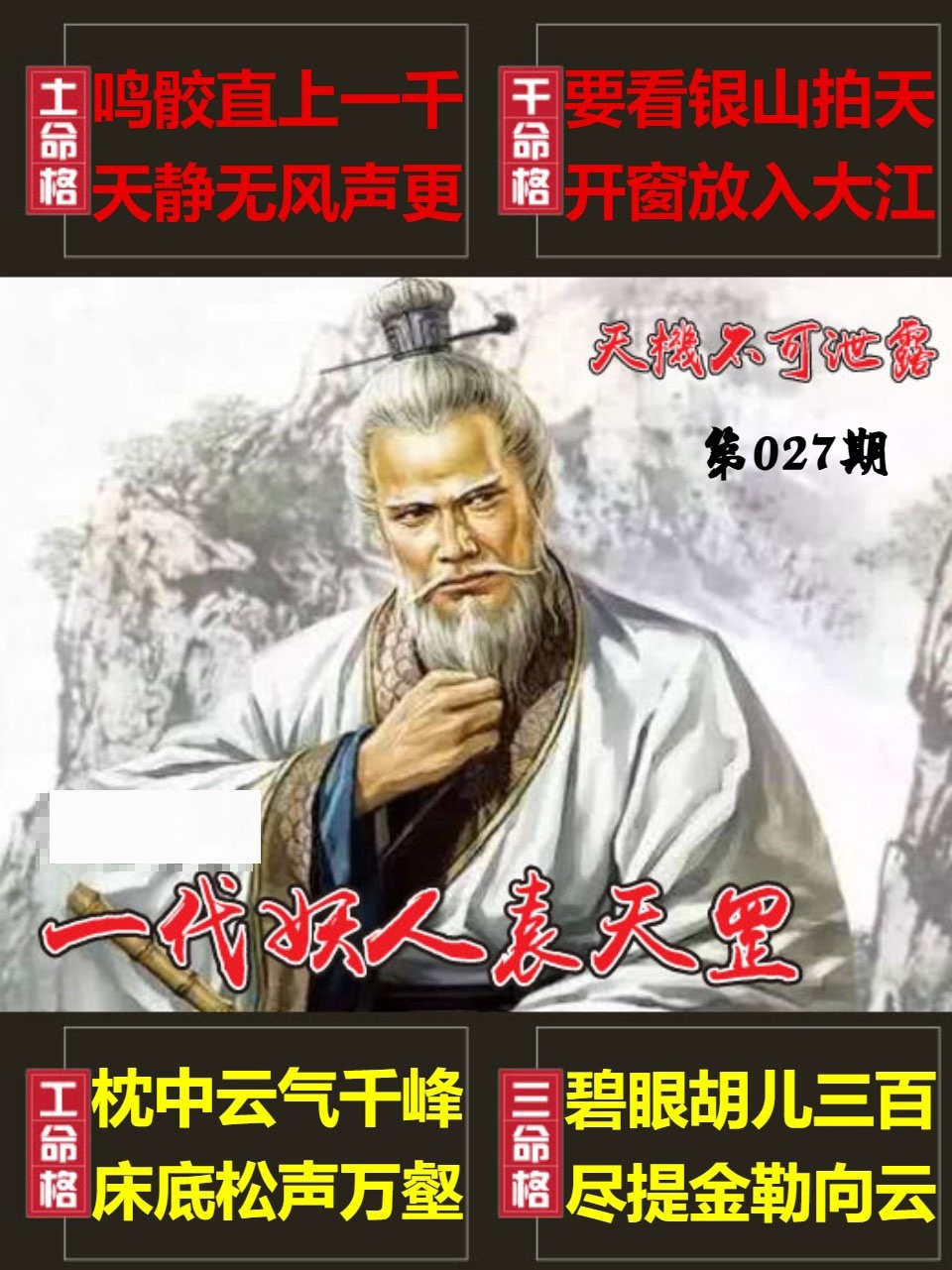 027期天機不可泄露[图]