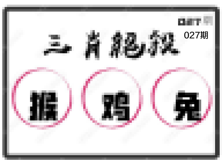 027期三肖绝杀[图]