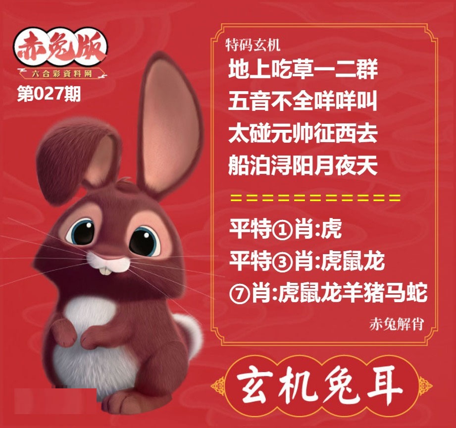 027期玄机兔耳[图]