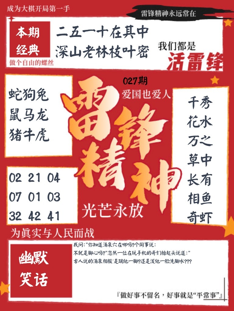 027期雷锋精神[图]